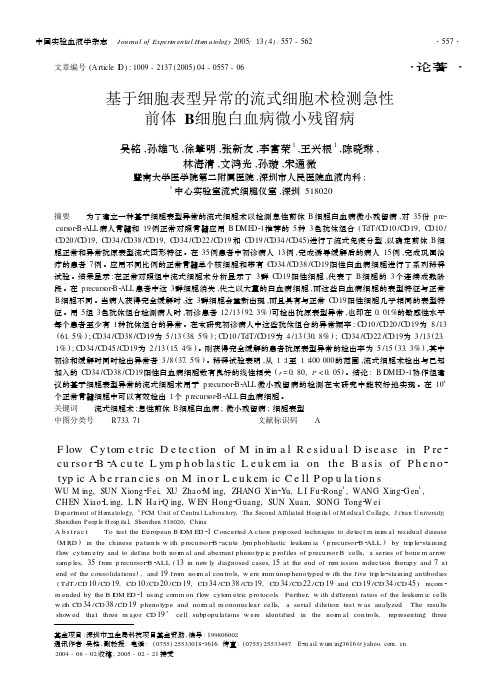 基于细胞表型异常的流式细胞术检测急性前体B细胞白血病微小残留病