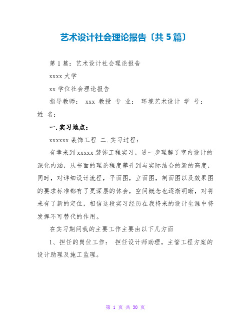 艺术设计社会实践报告(共5篇)