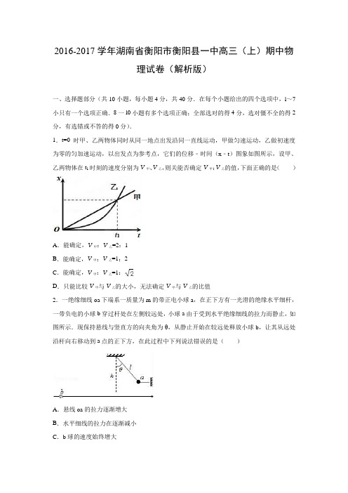 物理---湖南省衡阳市衡阳县一中2017届高三上学期期中试卷 (解析版)