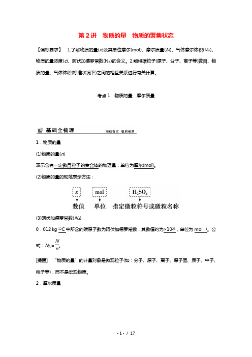 2022届高考化学一轮复习专题1化学家眼中的物质世界第2讲物质的量物质的聚集状态学案苏教版