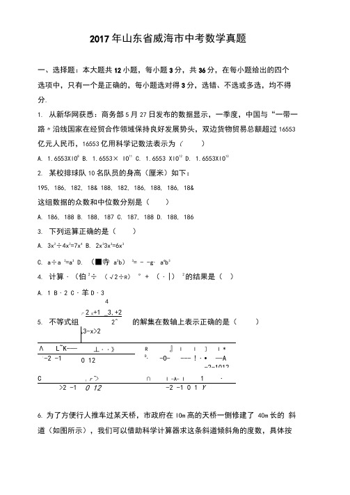 2017年山东省威海市中考数学真题含答案