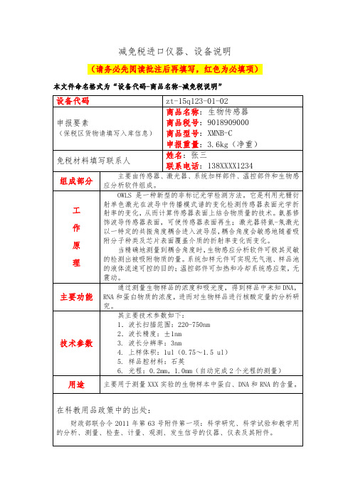 减免税进口仪器设备说明