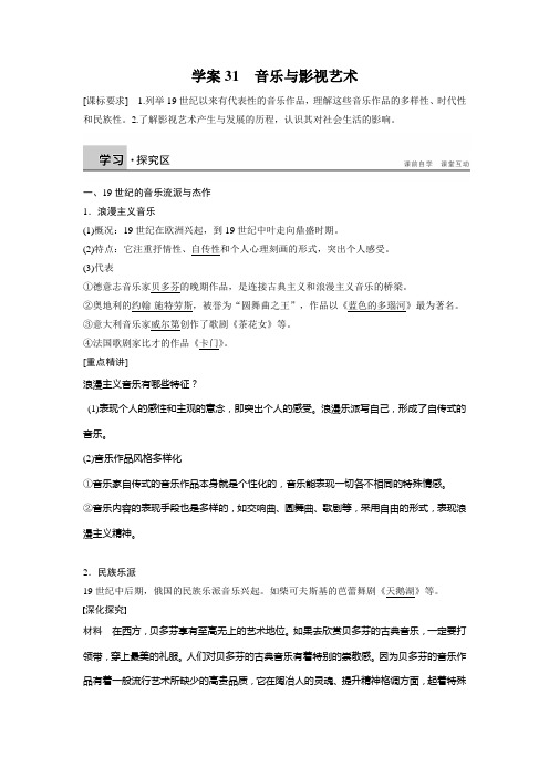 高二历史人教版必修三学案与检测：第八单元 学案31 音乐与影视艺术 Word版含答案