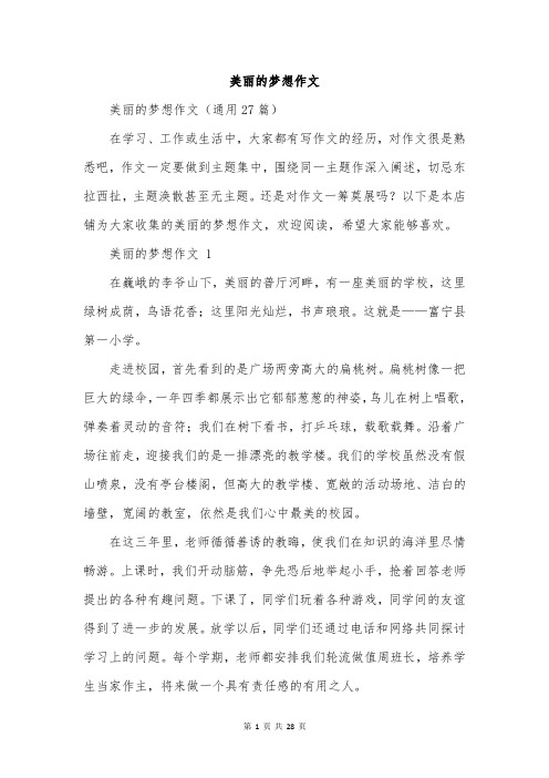 美丽的梦想作文