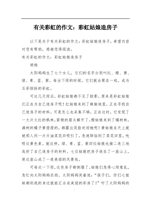 有关彩虹的作文:彩虹姑娘造房子
