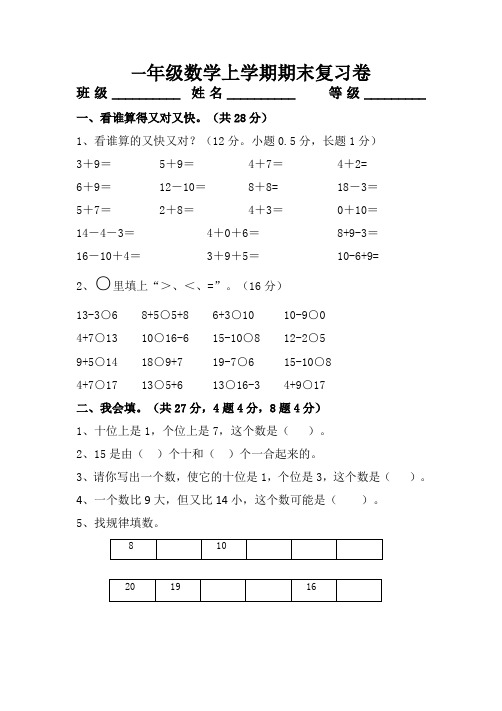 2015-2016学年度新人教版小学一年级数学上学期期末复习卷