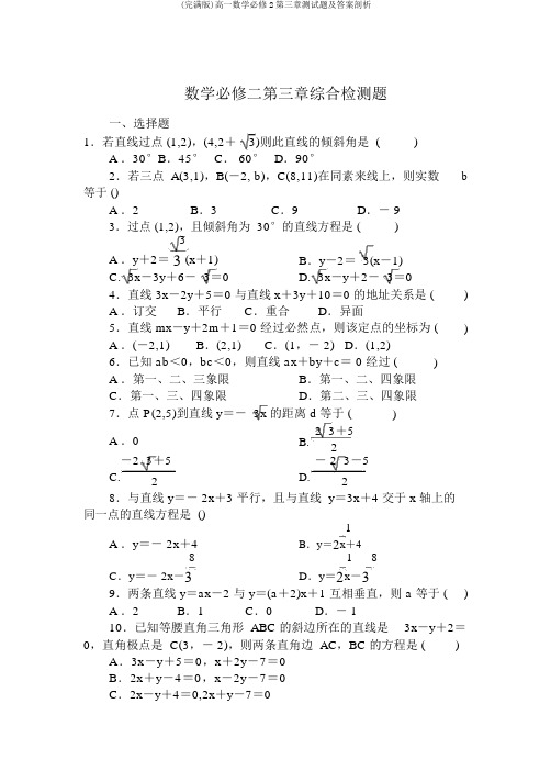 (完整版)高一数学必修2第三章测试题及答案解析