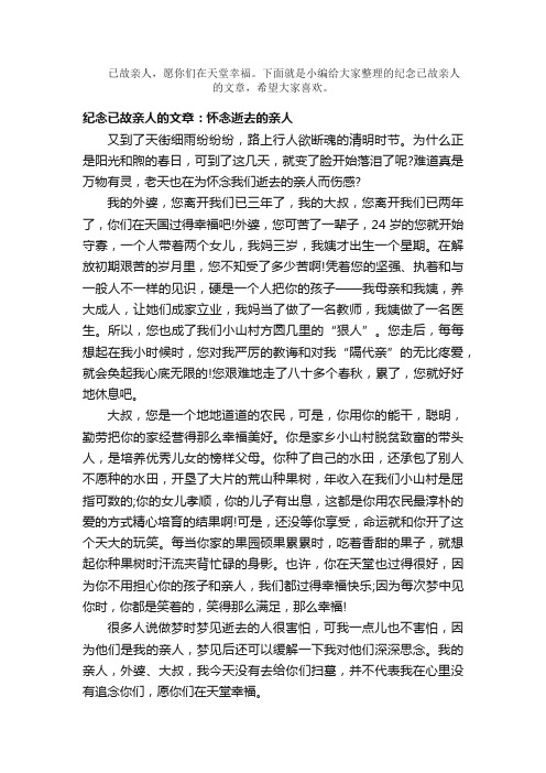 散文：纪念已故亲人的文章