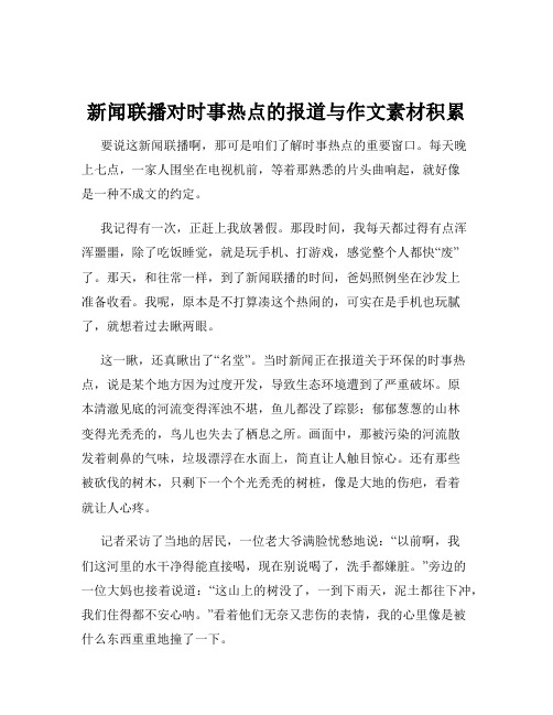 新闻联播对时事热点的报道与作文素材积累