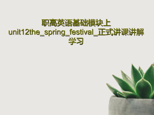 职高英语基础模块上unit12the_spring_festival_正式讲课讲解学习共29页文档