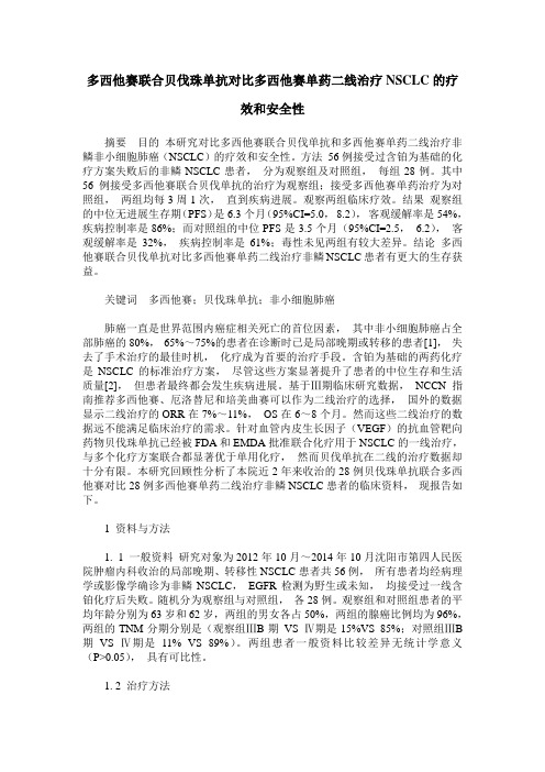 多西他赛联合贝伐珠单抗对比多西他赛单药二线治疗NSCLC的疗效和安全性