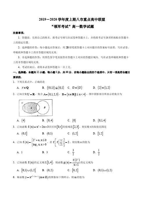 河南省八市重点高中联盟2019-2020学年高一上学期“领军考试”数学试题(含答案)