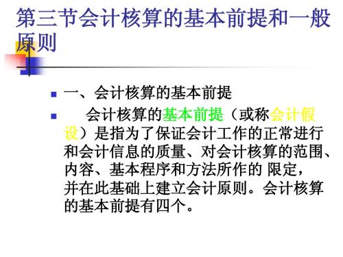 基础会计学第一章会计核算的基本前提和原则