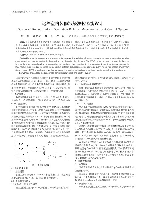 远程室内装修污染测控系统设计