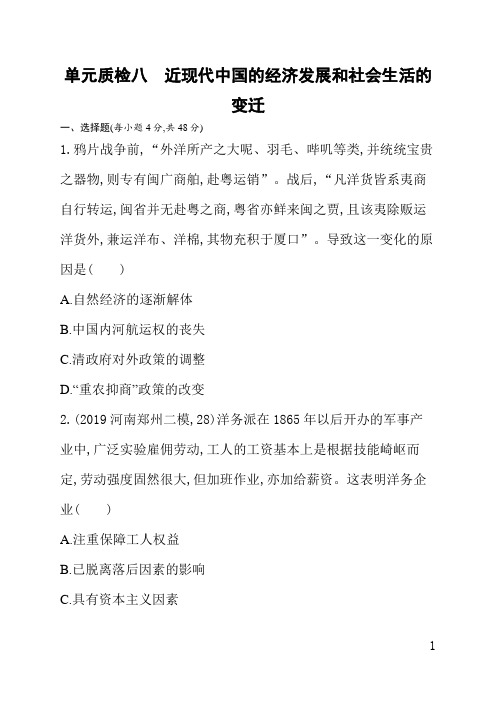 人教版高三历史课后习题(含答案)单元质检八近现代中国的经济发展和社会生活的变迁