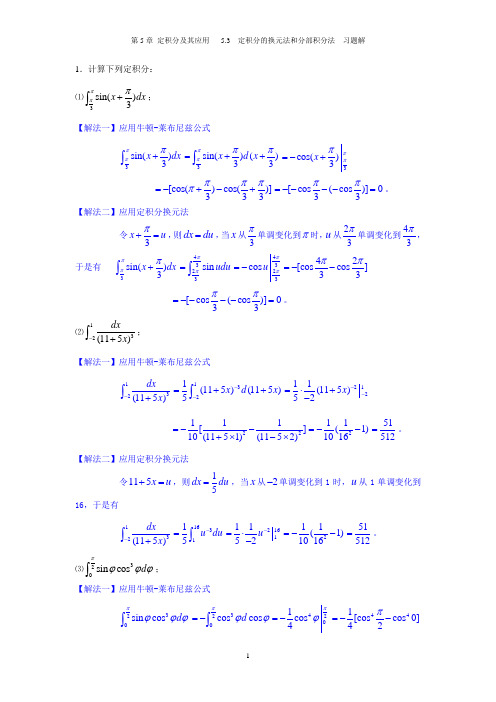 5.3 定积分的换元法和分部积分法-习题