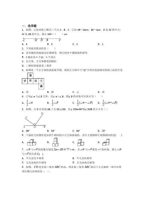 《常考题》初中七年级数学上册第四单元《几何图形初步》知识点总结(含答案解析)