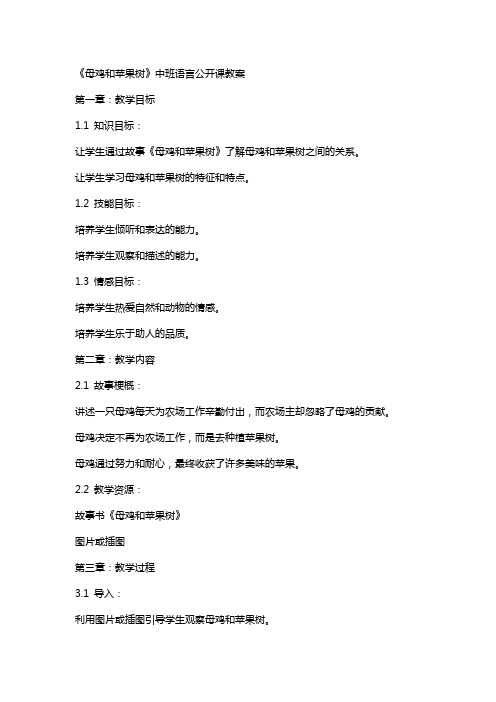 《母鸡和苹果树》中班语言公开课教案