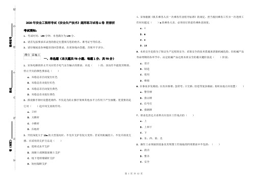 2020年安全工程师考试《安全生产技术》题库练习试卷A卷 附解析