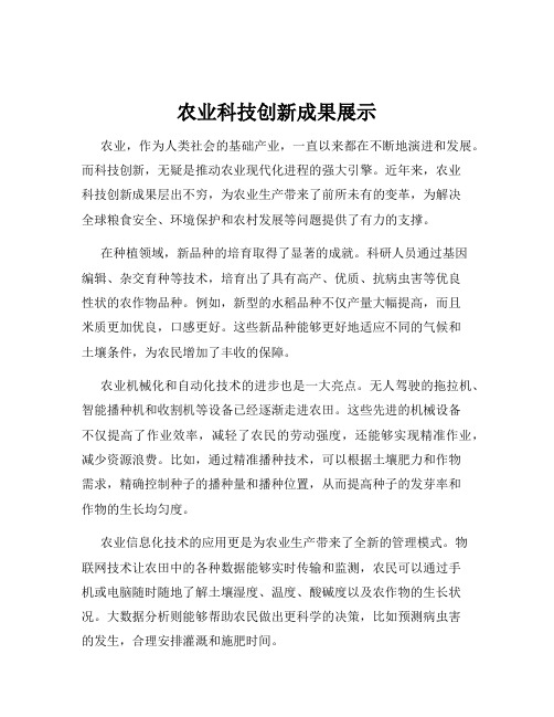 农业科技创新成果展示