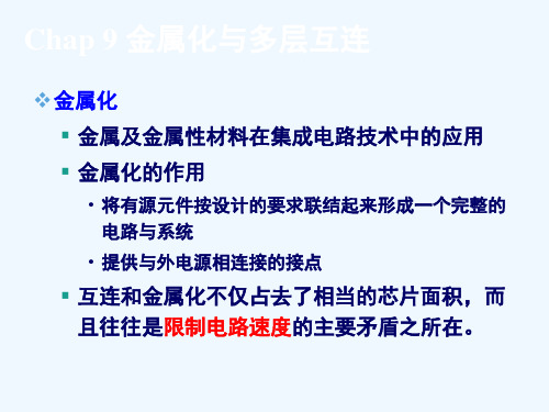 集成电路工艺基础金属化及多层互连