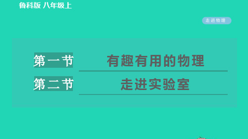 八年级物理上册走进物理1有趣有用的物理2走进实验室习题课件鲁科版五四制