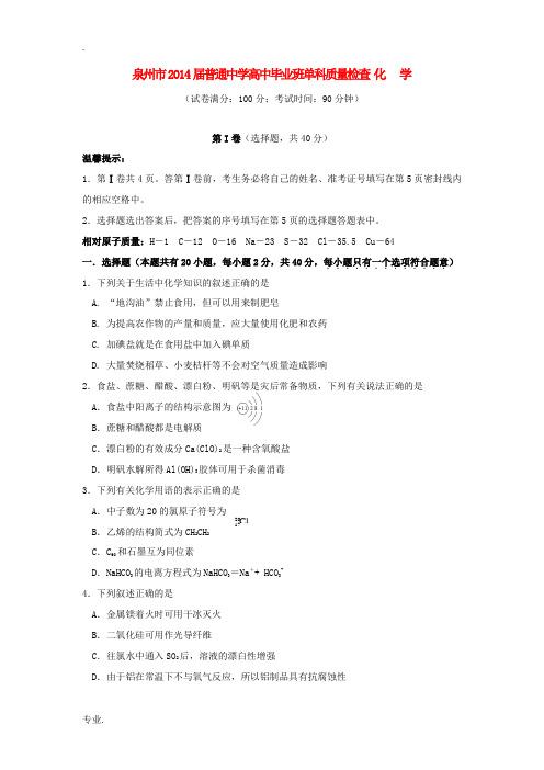 福建省泉州市2014届高三化学毕业班单科质量检查试题新人教版