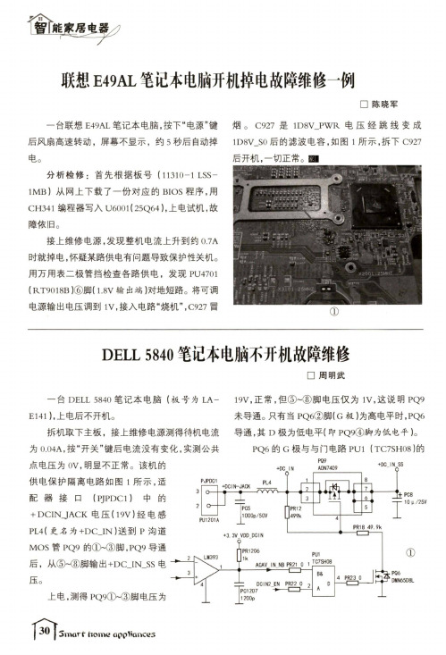 DELL 5840笔记本电脑不开机故障维修