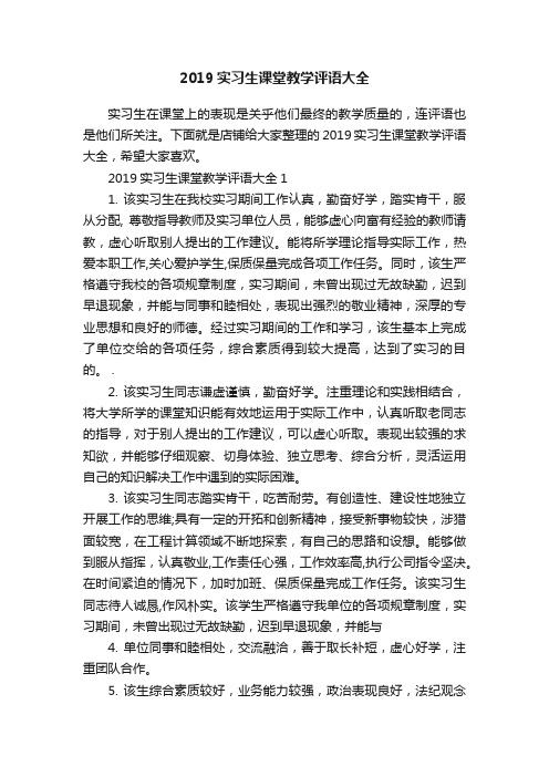 2019实习生课堂教学评语大全