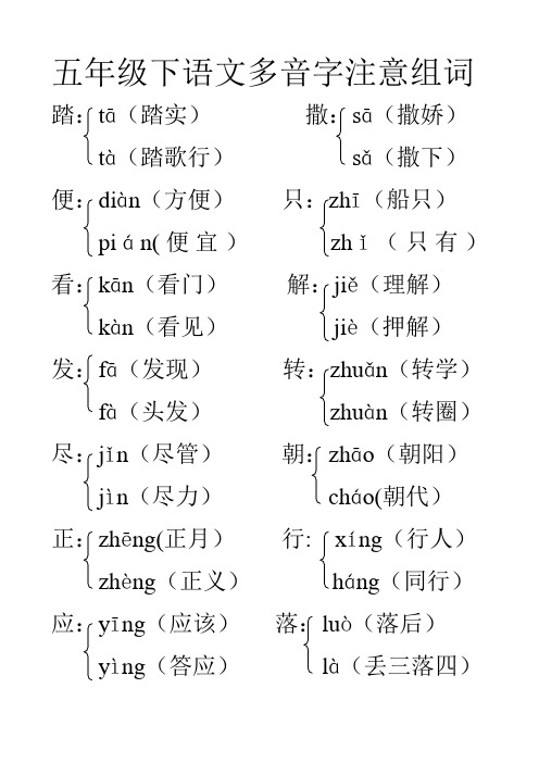 五年级下语文多音字课堂教学版