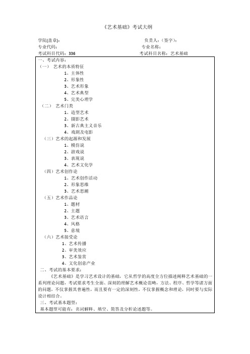 艺术基础考试大纲