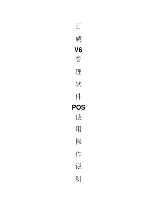 百威POS9000V6商业连锁使用操作说明