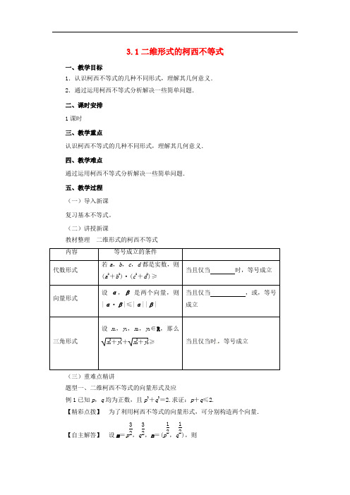 高中数学第三讲柯西不等式与排序不等式3.1二维形式的柯西不等式教案新人教A版选修4_5