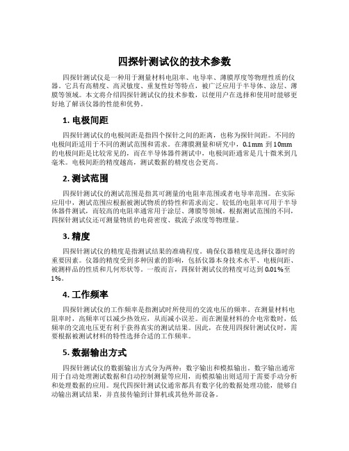 四探针测试仪的技术参数