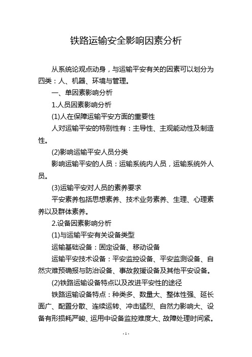 铁路运输安全影响因素分析