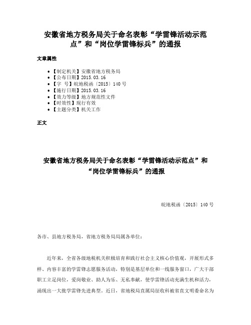 安徽省地方税务局关于命名表彰“学雷锋活动示范点”和“岗位学雷锋标兵”的通报