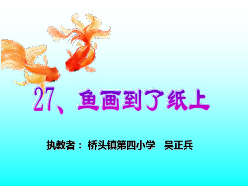 微课人教版四年级下册27课鱼游到了纸上-.ppt