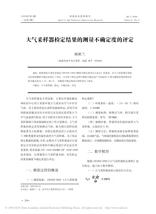 大气采样器检定结果的测量不确定度的评定