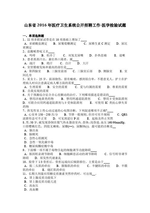 山东省2016年医疗卫生系统公开招聘工作-医学检验试题