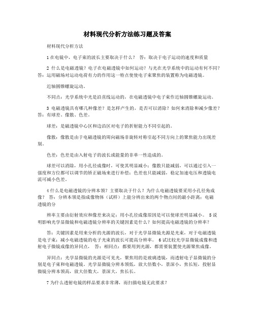 材料现代分析方法练习题及答案