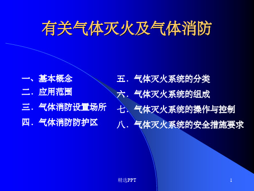 《气体灭火》PPT课件