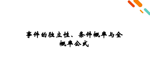 事件的独立性、条件概率与全概率公式-高考数学复习