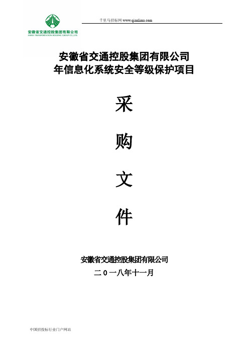 信息化系统安全等级保护项目采购询比招投标书范本