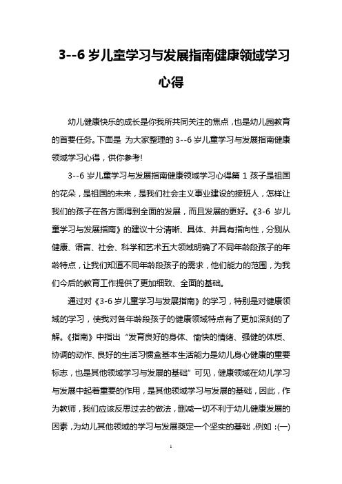 3--6岁儿童学习与发展指南健康领域学习心得