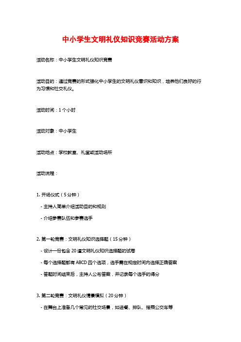 中小学生文明礼仪知识竞赛活动方案 (2)