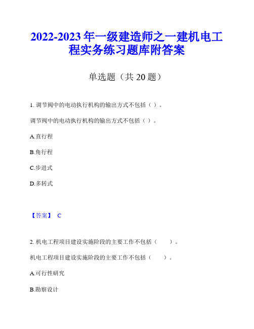 2022-2023年一级建造师之一建机电工程实务练习题库附答案