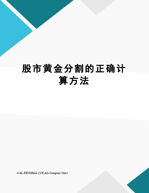 股市黄金分割的正确计算方法