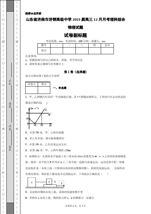 山东省济南市济钢高级中学2019届高三12月月考理科综合物理试题-164df2918ff54b64b26c0602986fea25