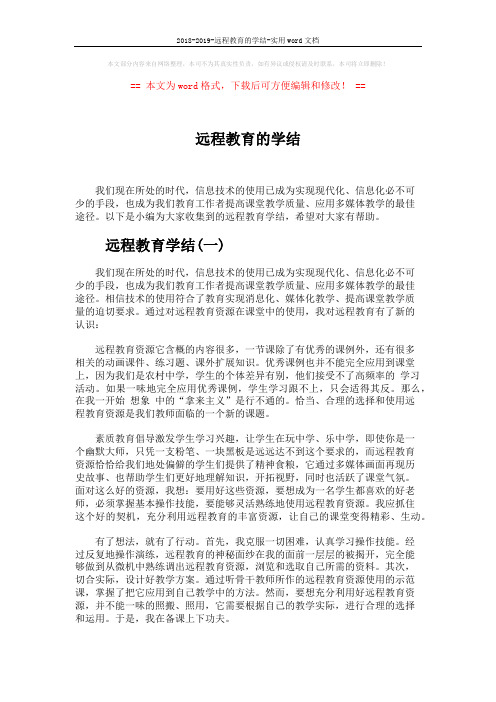 2018-2019-远程教育的学结-实用word文档 (5页)