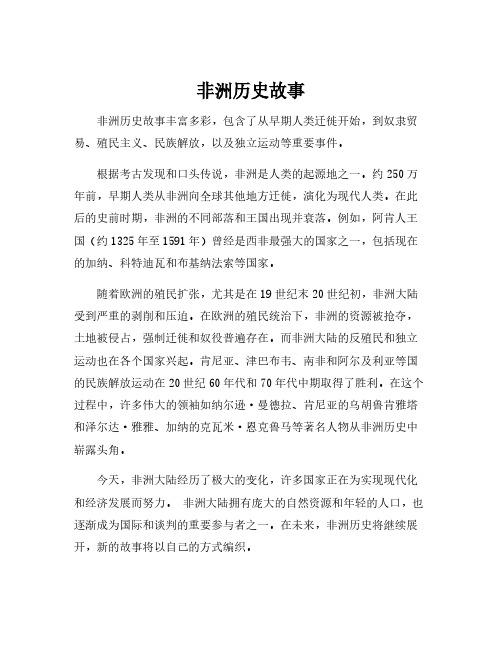 非洲历史故事